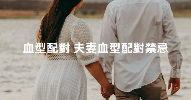 血型配對 夫妻血型配對禁忌